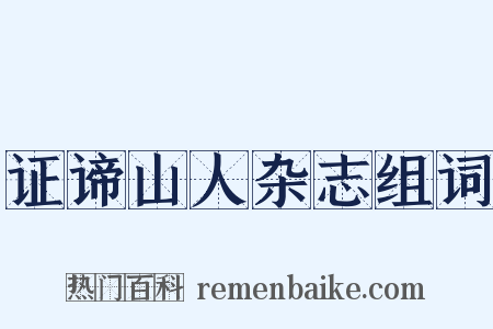 证谛山人杂志组词是什么意思的图片